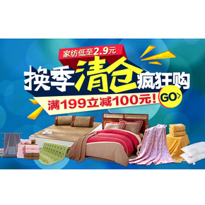 促销活动：京东 家纺清仓专场 满199减100