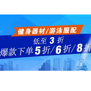 优惠券：亚马逊 健身器材+游泳服配专场 下单5、6、8折优惠券