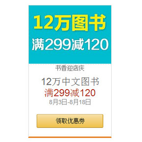 促销活动：亚马逊 12万种图书最高 满299-120元，再返50图书券
