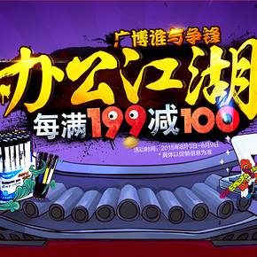 促销活动：京东 广博文具满减促销  每满199减100