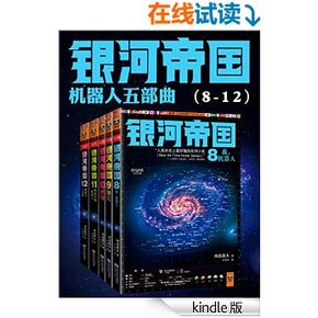 kindle书：银河帝国8-12册~机器人系列五部曲 套装共5册 4.5元