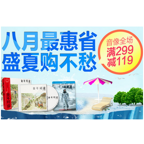 优惠券：京东 音像全场 满299减119元券
