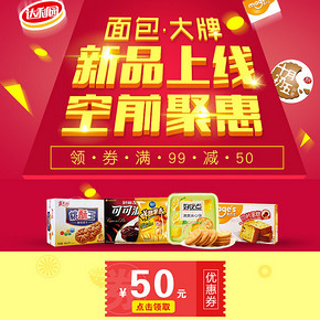 又能领券！京东商城 面包大牌 达利园/好丽友/好吃点等 满99减50券