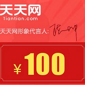 优惠券：天天网 发100元套券，有20元现金券 大量白菜