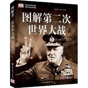 《DK图解第二次世界大战》 79.2元包邮