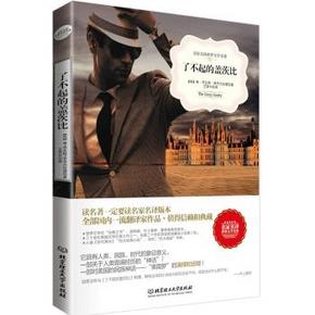 白菜价：《了不起的盖茨比》 中文原著软精装 1元包邮(≥银牌)