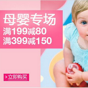 促销活动：亚马逊 母婴、玩具专场  满199减80，满399减150