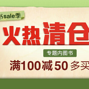 促销活动：当当网 暑期图书清仓大促 每满100减50元