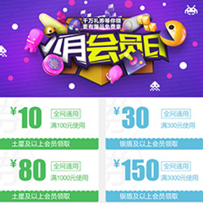 优惠券：易迅网 会员日 满100减10/300减30/1000减80等全品类优惠券