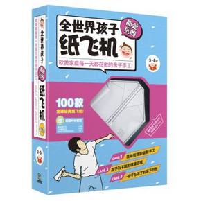 手机端：世界孩子都爱玩的纸飞机 附折纸套装 35元(50，满100享7折)