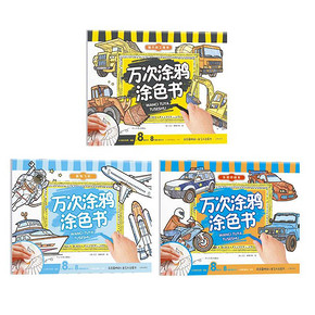 手机端：万次涂鸦涂色书：强大的工程车+船和飞机+生活中的车 8.8元