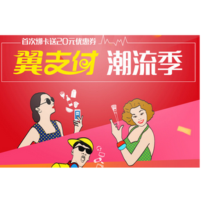 优惠券：翼支付客户端 首次绑卡送20元代金券   国美、我买、唯品会通用