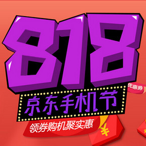优惠券：京东商城 818手机节 自营手机及配件类优惠券领取