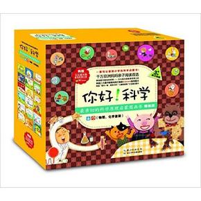 你好！科学 最亲切的科学原理启蒙图画书 共18册 +凑单品 100元(200-100)