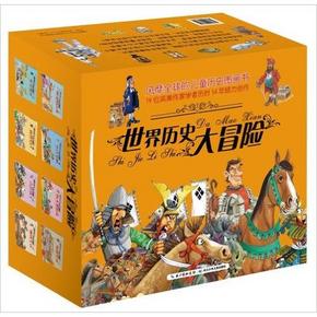 世界历史大冒险 炫酷儿童历史图画书 套装共15册 +凑单品 100元(200-100)