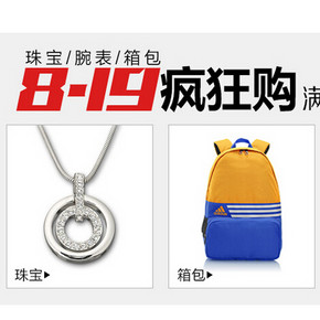 促销活动：亚马逊 819疯狂购 珠宝\腕表\箱包 满199减100