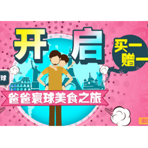 促销活动：我买网 爸爸全球美食之旅 买1赠1