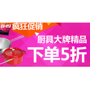 促销活动：亚马逊：自营品牌厨具 用码5折