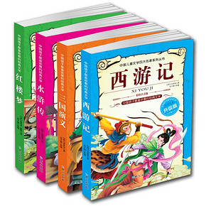 中国四大名著 全套4册正版 彩图注音版 6.9元包邮(18-8-3)
