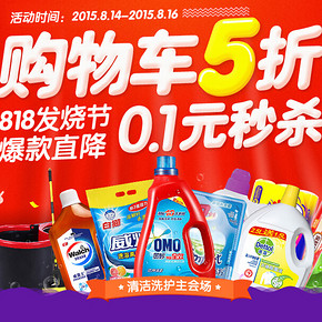 促销活动：苏宁易购 清洁洗护用品 下单5折