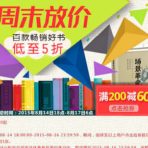 优惠券：京东商城 周末放价 全场图书满200减60优惠券领取