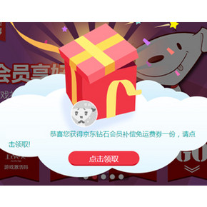 消费提醒：京东 钻石用户 补免邮券2张 快去看看