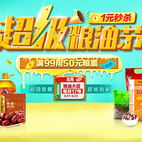 优惠券：苏宁易购 粮油专场 满99减50元，另有1分秒杀等