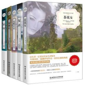 名家名译世界文学名著：茶花女+复活+安妮日记+双城记+鼠疫 44.9元(59.9-15)