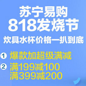 促销活动：苏宁易购 818  炊具水杯 满199-100,399-200