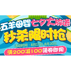 优惠券：京东 五羊母婴专场 满200减100券