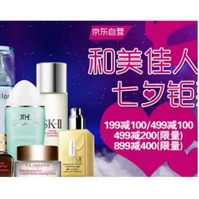优惠券：京东 七夕个护化妆 满499-200、满899-400券