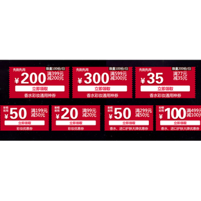 优惠券：京东 香水彩妆 满399-200、满599-300等券