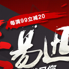 促销活动：易迅网 网络设备 每满99减20