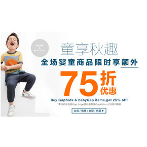 促销活动：Gap中国官网 全场婴童产品 全场额外75折优惠