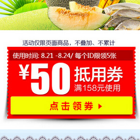 优惠券：天猫超市 华南/华北/华东  生鲜产品满158减50优惠券