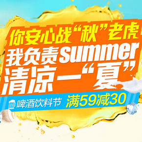 促销活动：天猫超市 华北地区 啤酒饮料节 满59减30