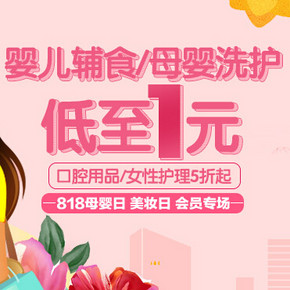 促销活动：苏宁易购 母婴日优惠 部分商品专享1元