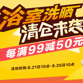 促销活动：京东商城 浴室洗晒清仓专场 每满99减50