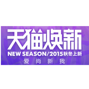 活动预告：天猫 2015服饰鞋靴 时尚换新 24号起大促 预热领券