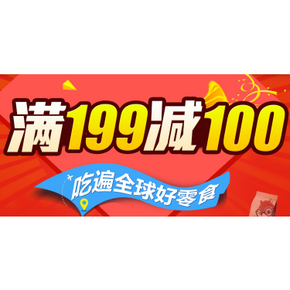 优惠券：京东商城 三只松鼠专场 满199减100券