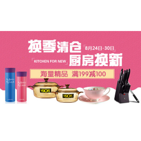 促销活动：京东 自营厨具水具 满199-100