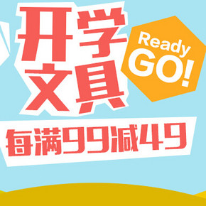 促销活动：易迅网 开学文具 晨光专场 每满99减49
