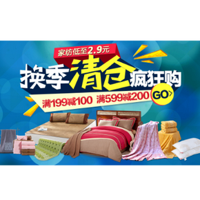 促销活动：京东 家纺清仓专场 满199-100、满599-200