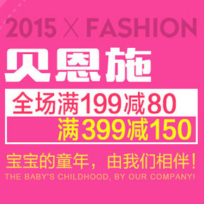 促销活动：易迅网 Beiens 贝恩施 玩具专场 满199减80/满399减150