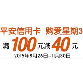 15点：亚马逊 平安信用卡专享 满100-40券 1500个名额等你来抢！