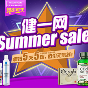 促销活动：健一网 Summer sale  限时包邮、买1赠1等