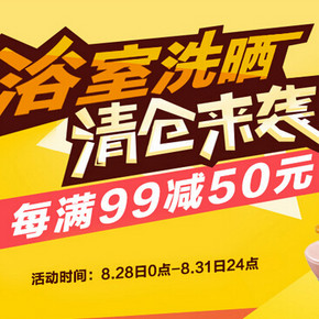 促销活动：京东 浴室洗晒清仓专场 满99减50