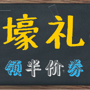 优惠券：知我药妆 教师节  快来领取5折优惠券
