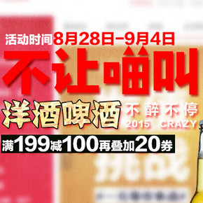 促销活动：京东商城 洋酒活动 满199减100/可叠加满99减20券