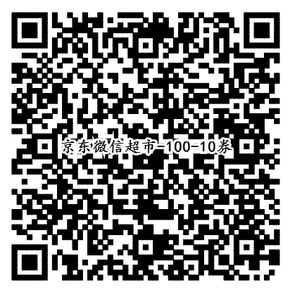 优惠券：京东 微信超市 全品类 满100减10券